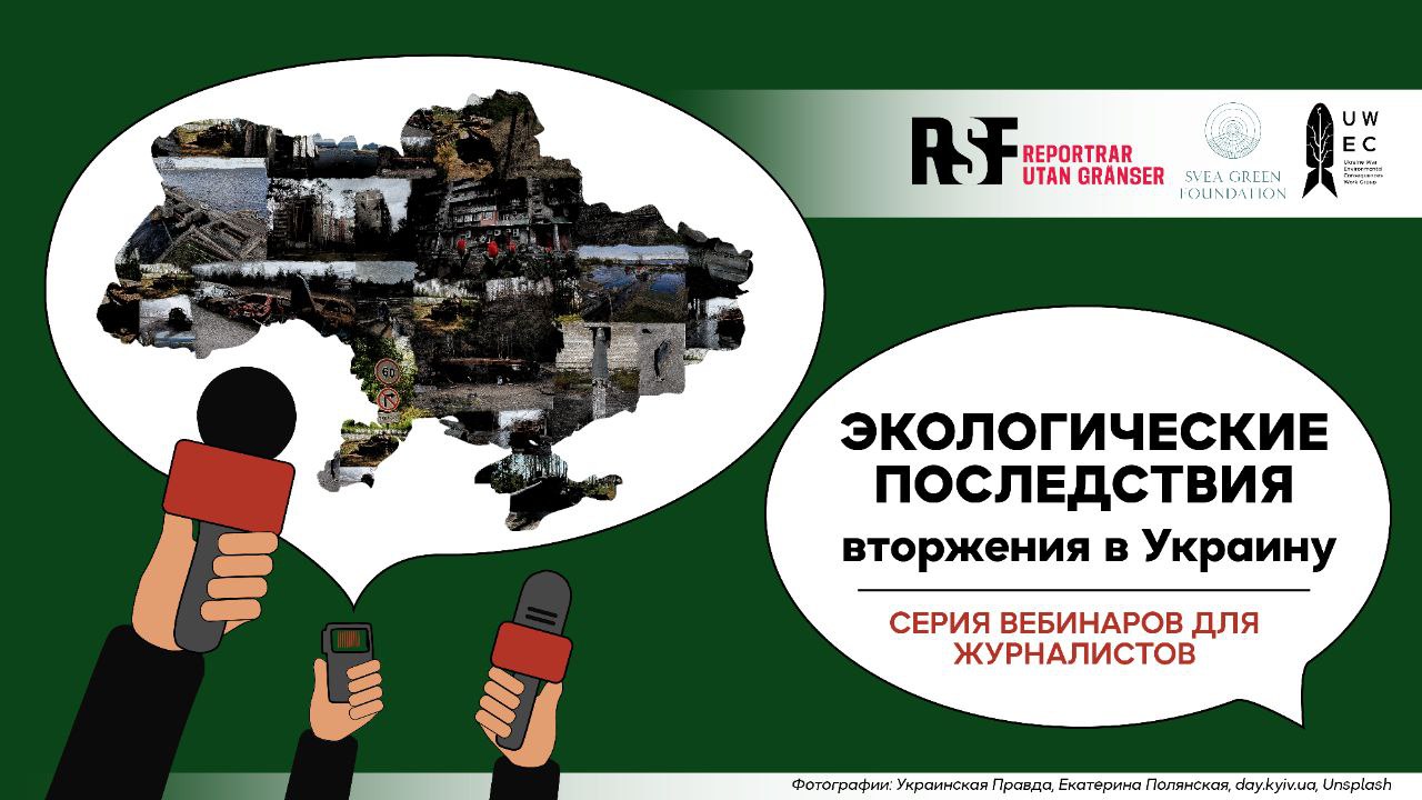 Серия вебинаров «Экологические последствия вторжения России в Украину»